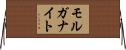 モルガナイト Horizontal Wall Scroll