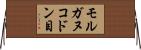 モルガヌコドン目 Horizontal Wall Scroll