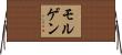 モルゲン Horizontal Wall Scroll