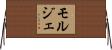 モルジェ Horizontal Wall Scroll
