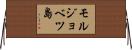 モルジョベツ島 Horizontal Wall Scroll