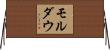 モルダウ Horizontal Wall Scroll