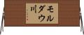 モルダウ川 Horizontal Wall Scroll