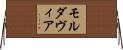 モルダヴィア Horizontal Wall Scroll