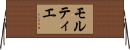 モルティエ Horizontal Wall Scroll
