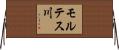 モルテス川 Horizontal Wall Scroll