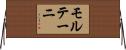 モルテーニ Horizontal Wall Scroll