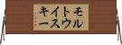 モルト・ウイスキー Horizontal Wall Scroll