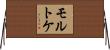 モルトケ Horizontal Wall Scroll