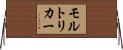 モルト・リカー Horizontal Wall Scroll