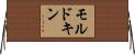 モルドキン Horizontal Wall Scroll