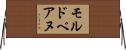 モルドベアヌ Horizontal Wall Scroll