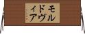 モルドヴィア Horizontal Wall Scroll