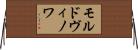 モルドヴィノワ Horizontal Wall Scroll