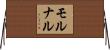 モルナル Horizontal Wall Scroll