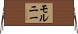 モルニー Horizontal Wall Scroll