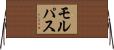 モルパス Horizontal Wall Scroll
