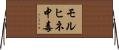 モルヒネ中毒 Horizontal Wall Scroll