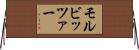モルビッツァー Horizontal Wall Scroll