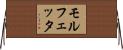 モルフェッタ Horizontal Wall Scroll