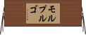 モルプルゴ Horizontal Wall Scroll