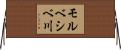 モルベシベ川 Horizontal Wall Scroll