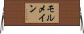 モルメイン Horizontal Wall Scroll