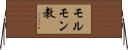 モルモン教 Horizontal Wall Scroll