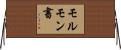 モルモン書 Horizontal Wall Scroll