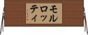 モルロッティ Horizontal Wall Scroll