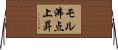 モル沸点上昇 Horizontal Wall Scroll