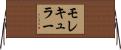 モレキュラー Horizontal Wall Scroll