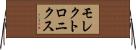モレクトロニクス Horizontal Wall Scroll