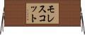 モレスコット Horizontal Wall Scroll