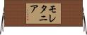 モレタニア Horizontal Wall Scroll