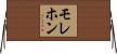 モレホン Horizontal Wall Scroll