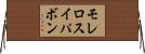 モレロスイパボン Horizontal Wall Scroll