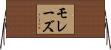 モレーズ Horizontal Wall Scroll