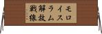 モロイスラム解放戦線 Horizontal Wall Scroll