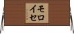 モロイセ Horizontal Wall Scroll