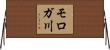 モロガ川 Horizontal Wall Scroll