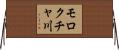 モロクチャ川 Horizontal Wall Scroll