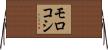 モロコシ Horizontal Wall Scroll