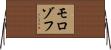 モロゾフ Horizontal Wall Scroll