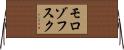 モロゾフスク Horizontal Wall Scroll