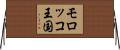 モロッコ王国 Horizontal Wall Scroll