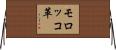 モロッコ革 Horizontal Wall Scroll