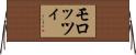 モロッツィ Horizontal Wall Scroll