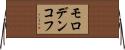 モロデンコフ Horizontal Wall Scroll