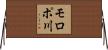 モロポ川 Horizontal Wall Scroll